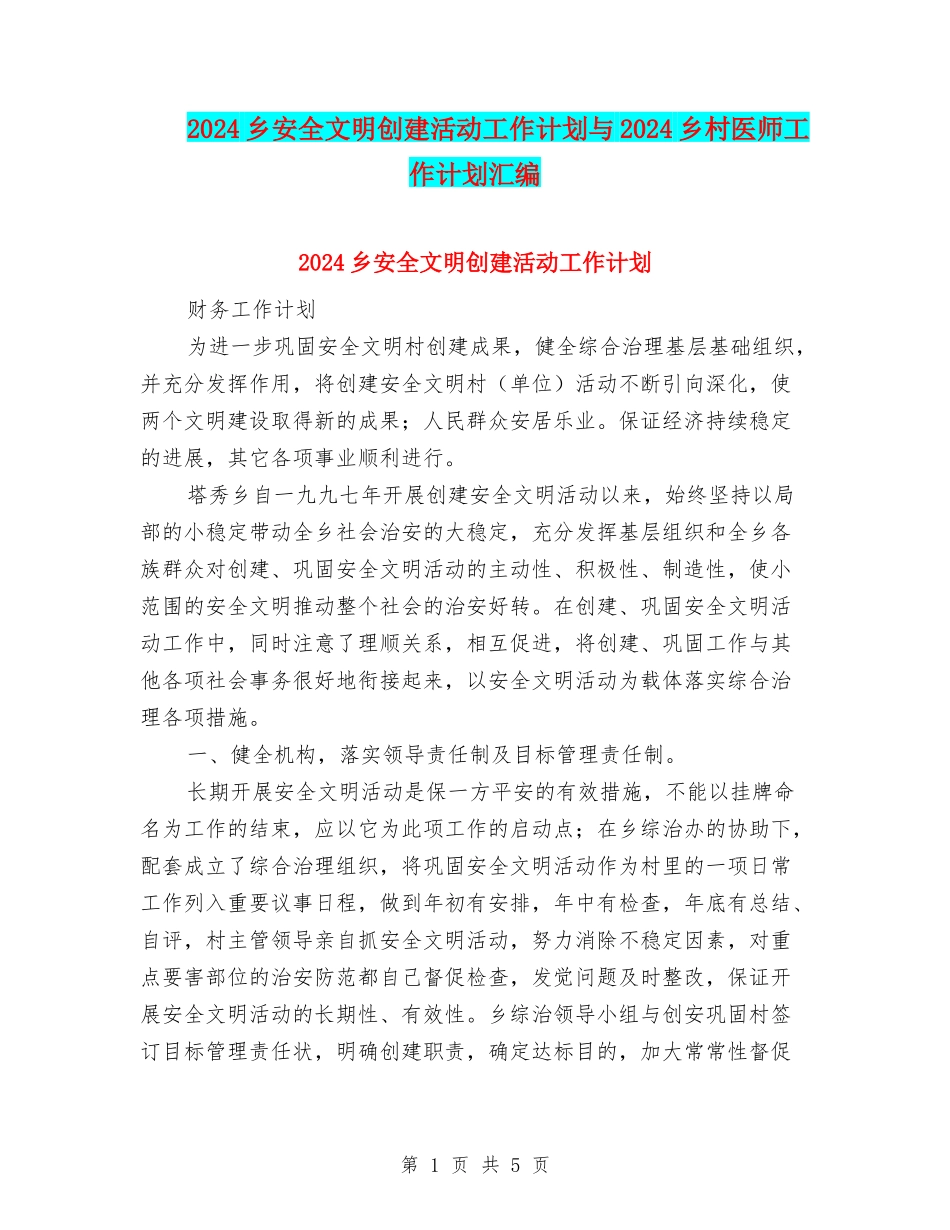 2024乡安全文明创建活动工作计划与2024乡村医师工作计划汇编_第1页