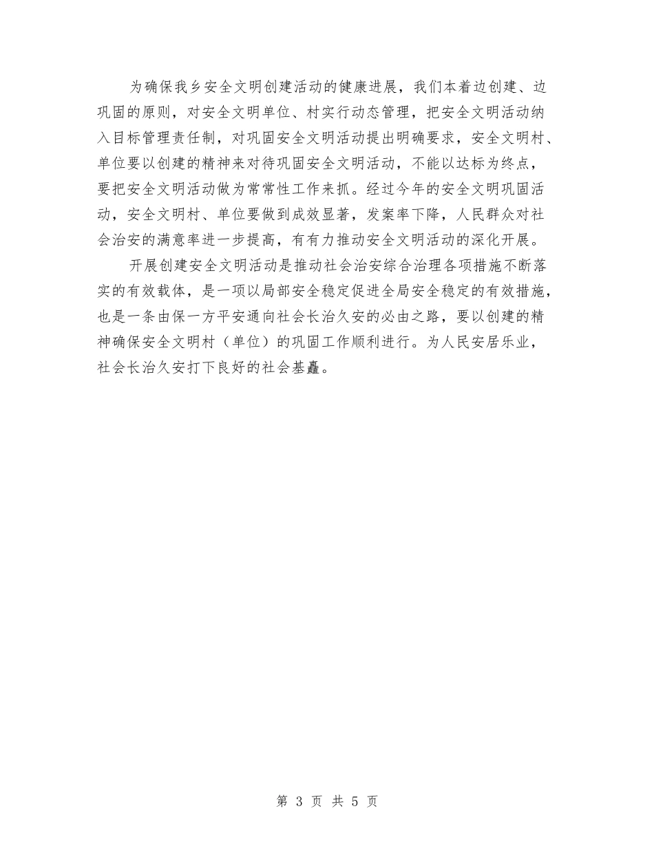 2024乡安全文明创建活动工作计划与2024乡村医师工作计划汇编_第3页