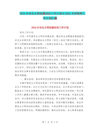 2024乡安全文明创建活动工作计划与2024乡村医师工作计划汇编