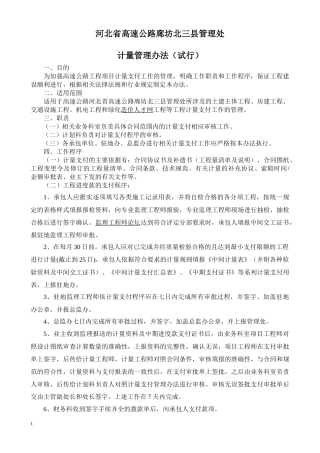 高速公路廊坊北三县管理处计量管理办法