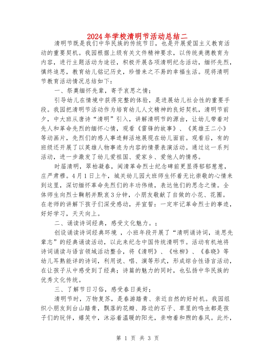 2024年小学清明节活动总结二_第1页
