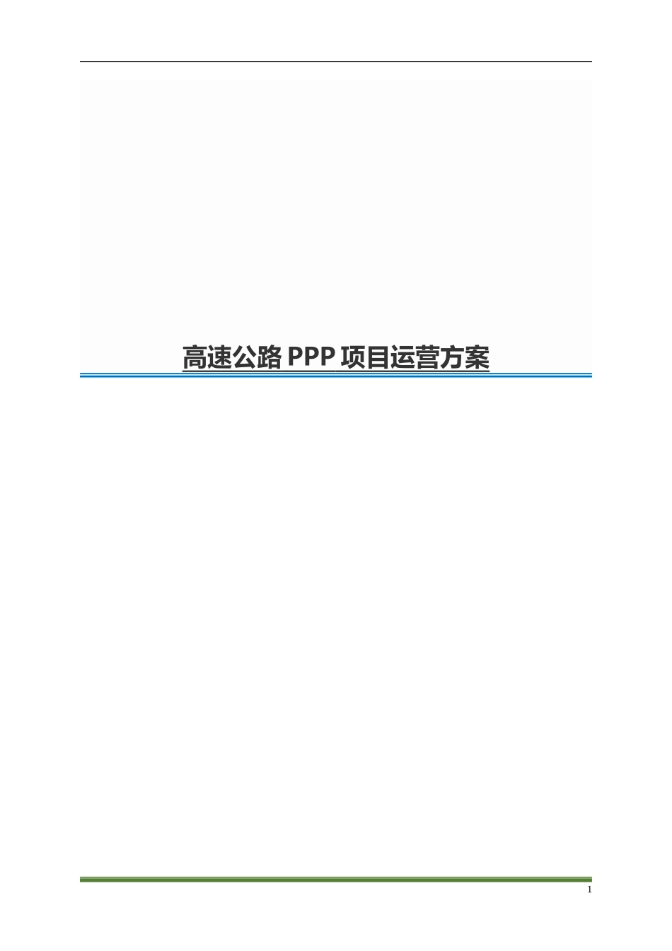 高速公路PPP项目运营方案_第1页