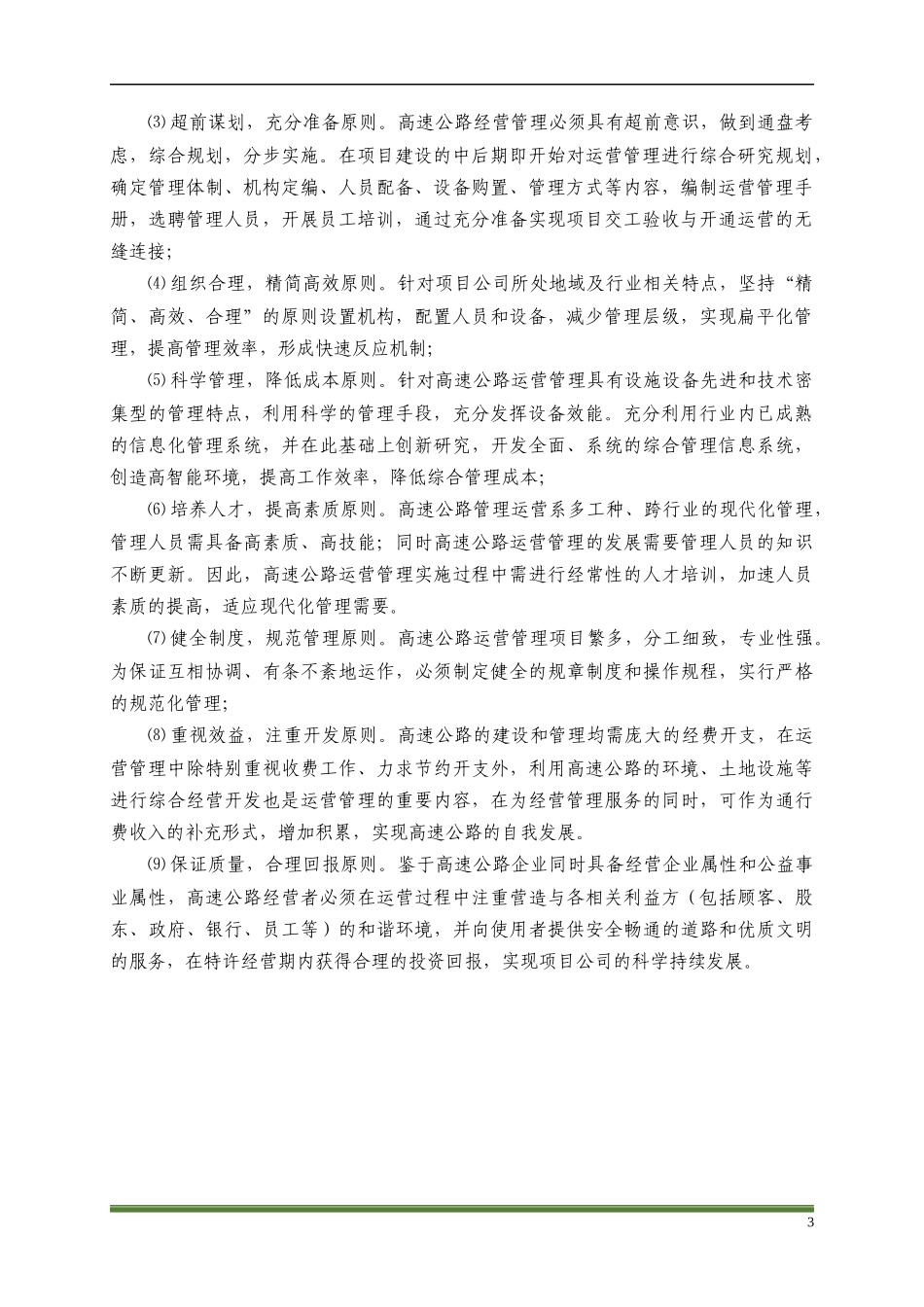 高速公路PPP项目运营方案_第3页