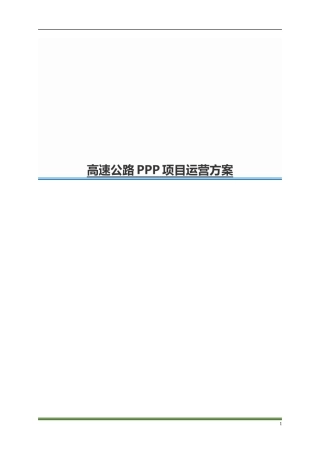 高速公路PPP项目运营方案