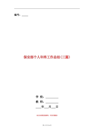保安部个人年终工作总结(三篇)