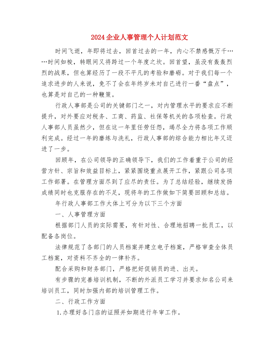 2024企业主管销售工作计划与2024企业人事管理个人计划范文汇编_第3页