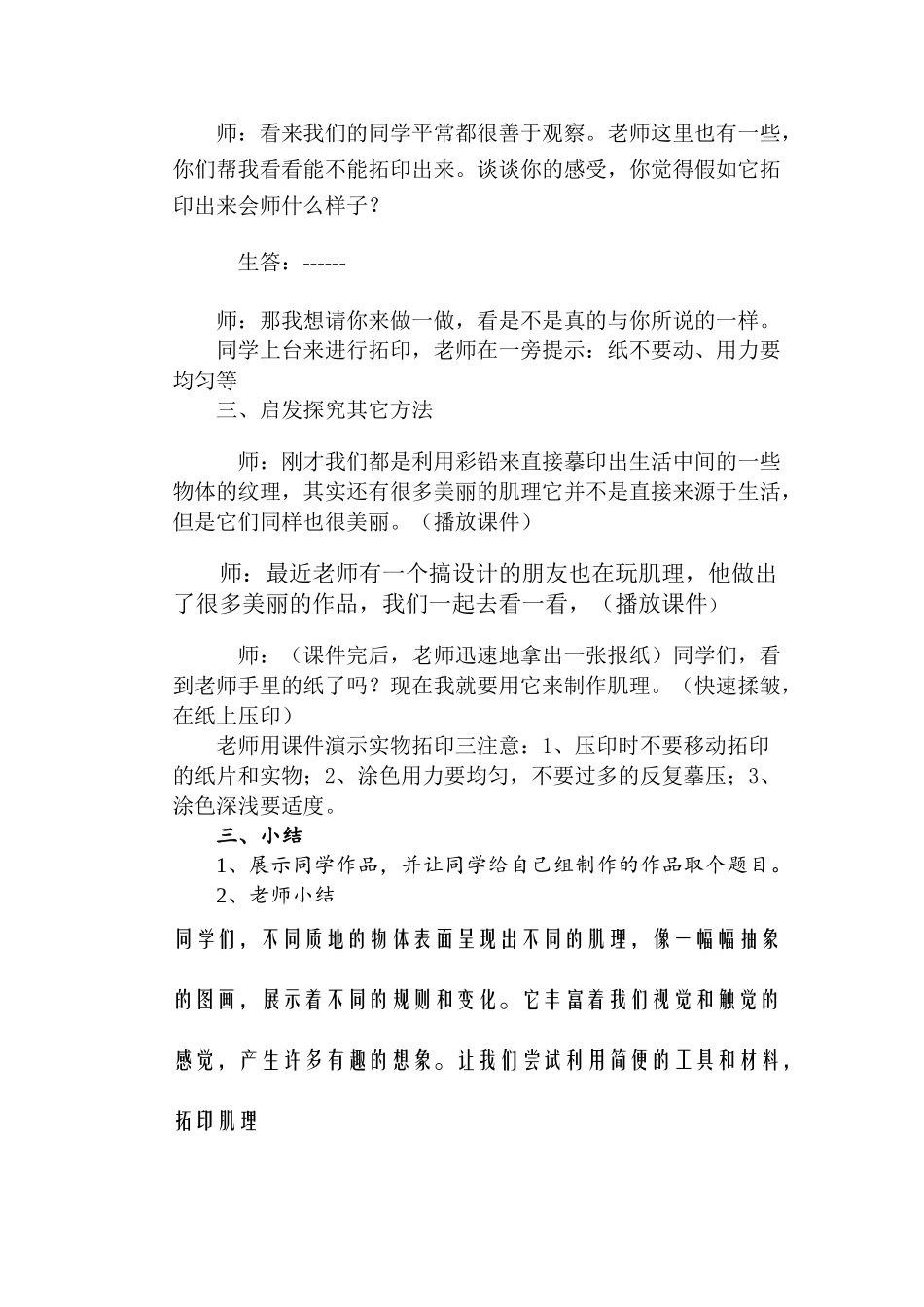 2024-2024年湘教版美术六上《巧用肌理》教学实录_第2页