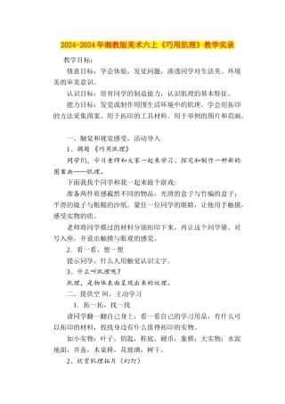 2024-2024年湘教版美术六上《巧用肌理》教学实录