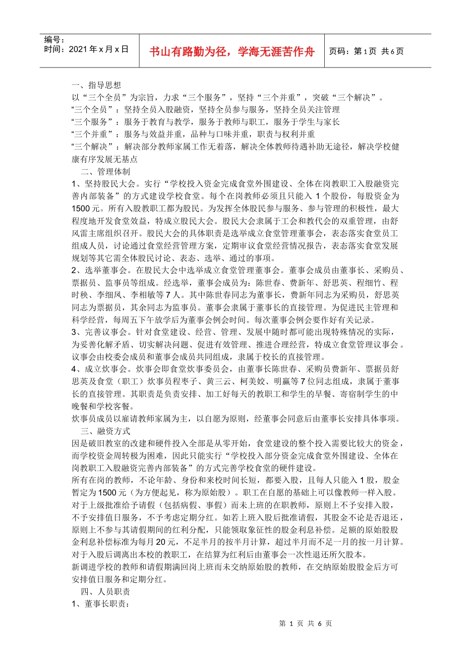 饭堂经营方案_第1页