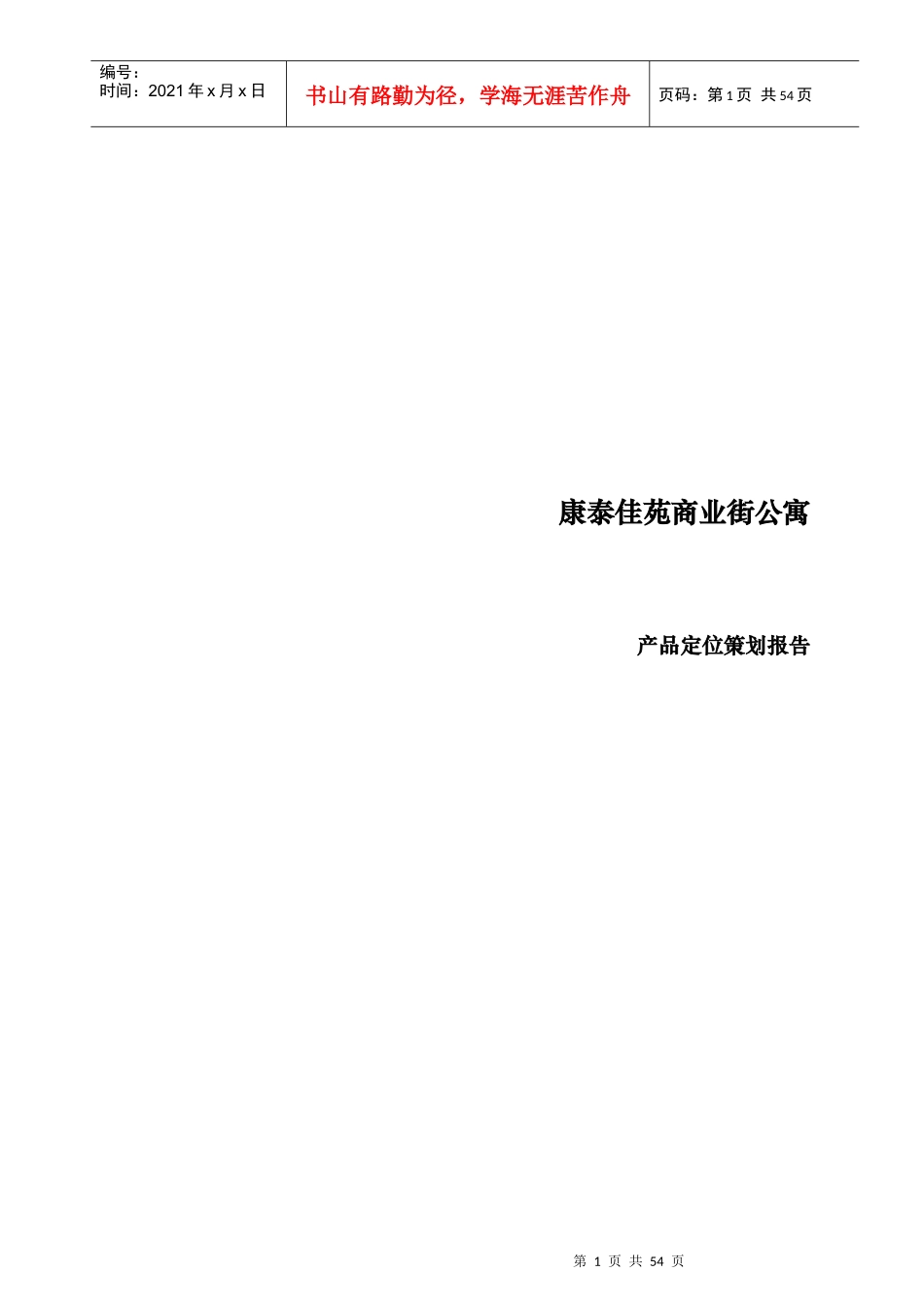 马鞍山地区康泰佳苑商业街公寓产品定位策划报告_第1页