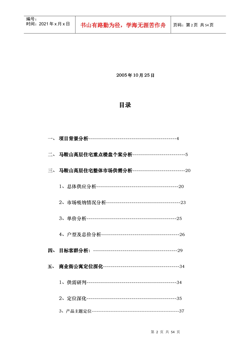 马鞍山地区康泰佳苑商业街公寓产品定位策划报告_第2页