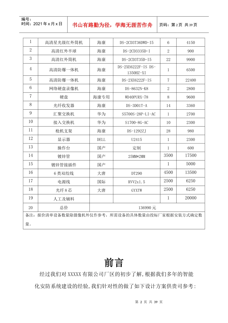 高清网络监控投标书（DOC35页）_第2页