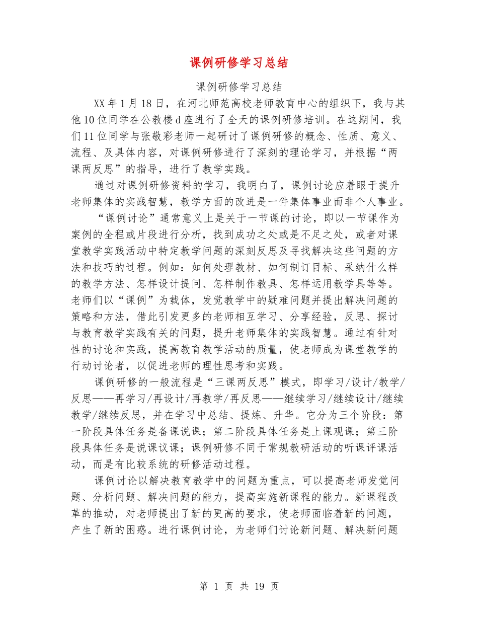 课例研修学习总结_第1页