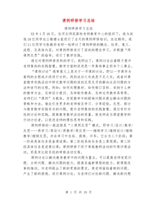 课例研修学习总结