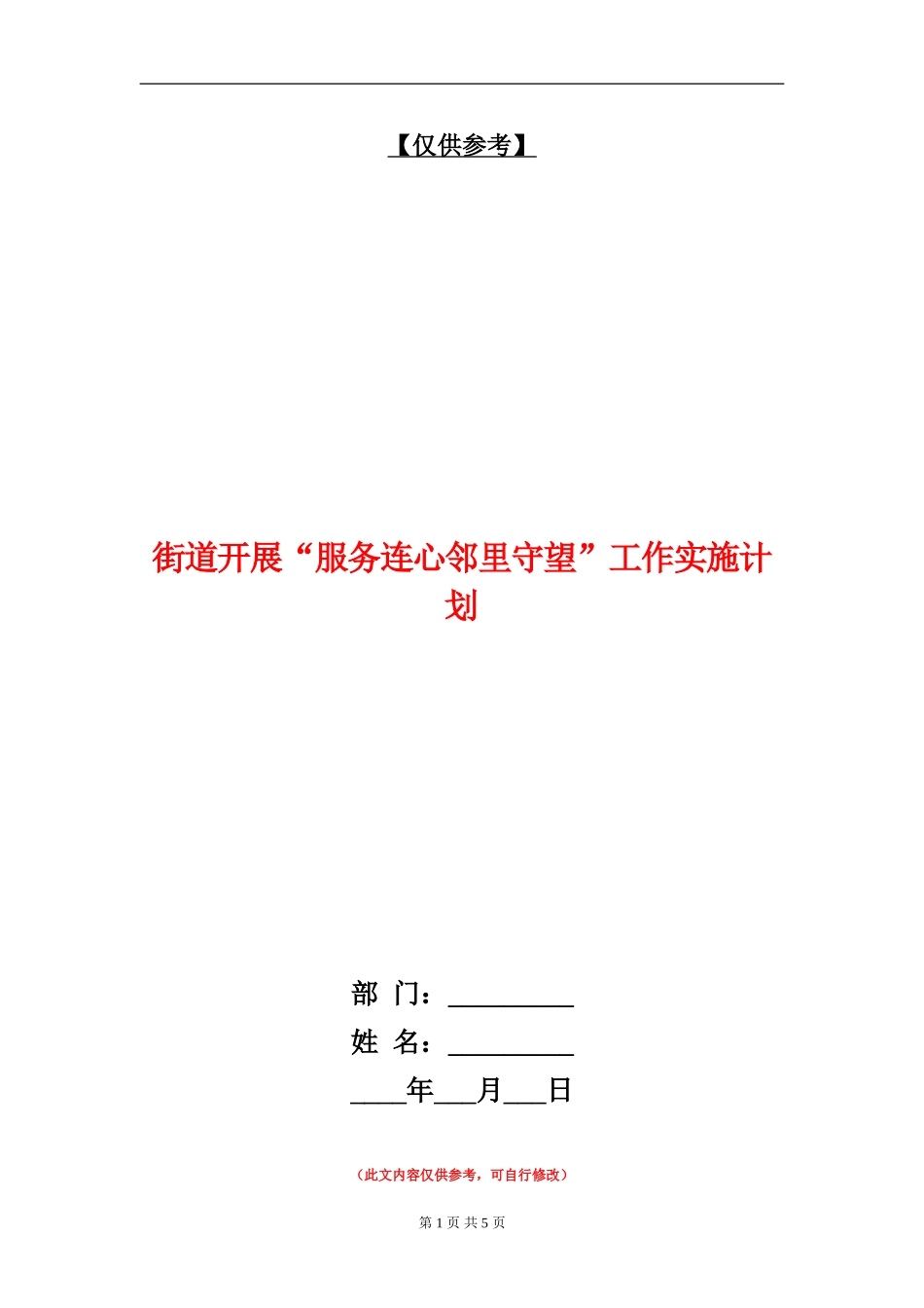 街道开展“服务连心邻里守望”工作实施计划_第1页