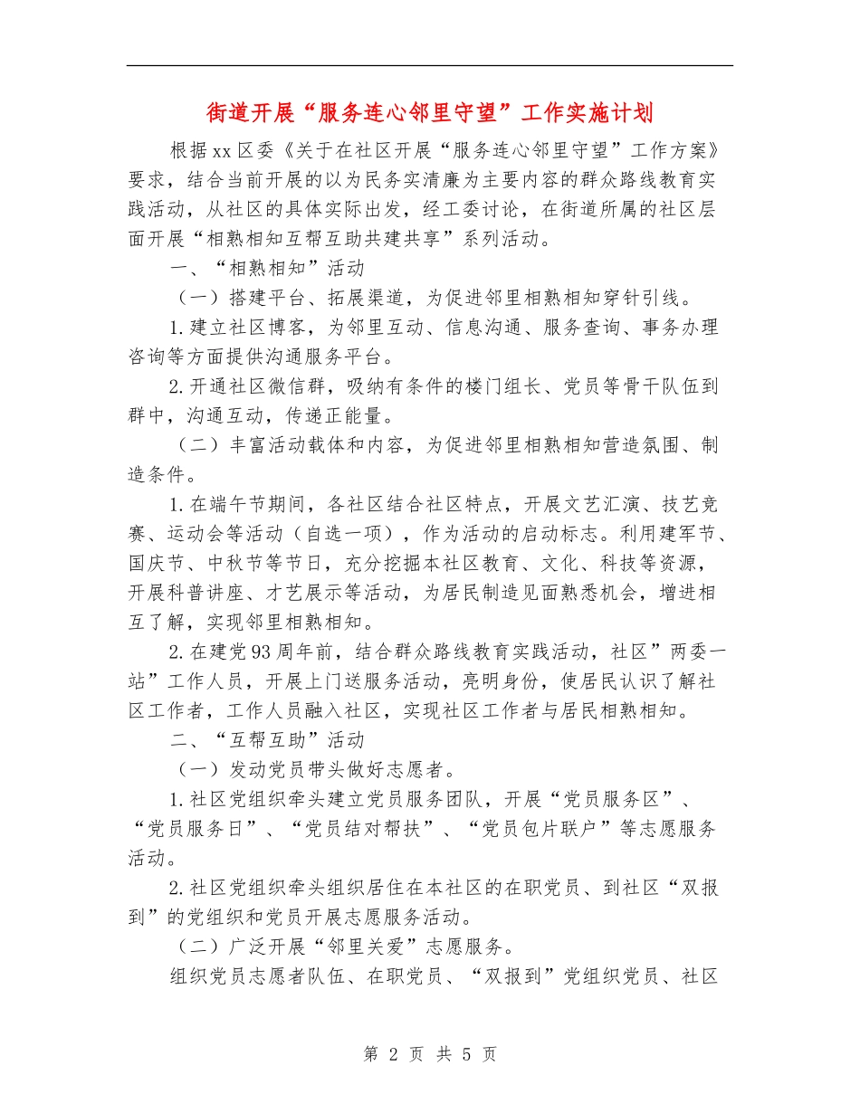 街道开展“服务连心邻里守望”工作实施计划_第2页