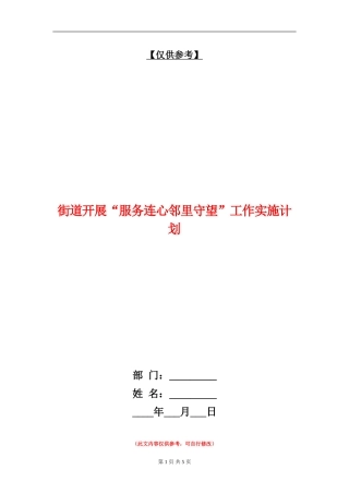 街道开展“服务连心邻里守望”工作实施计划