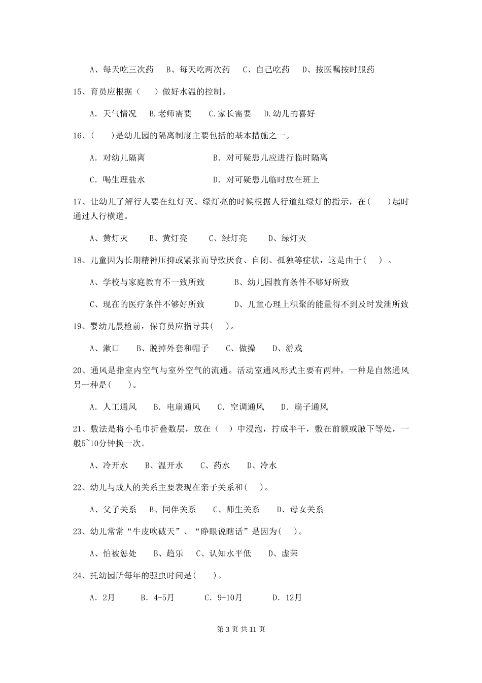 2024版幼儿园大班保育员五级职业水平考试试题试卷(附答案)_第3页