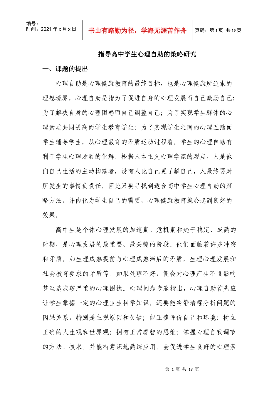 高中学生心理自助策略的对策和研究_第1页