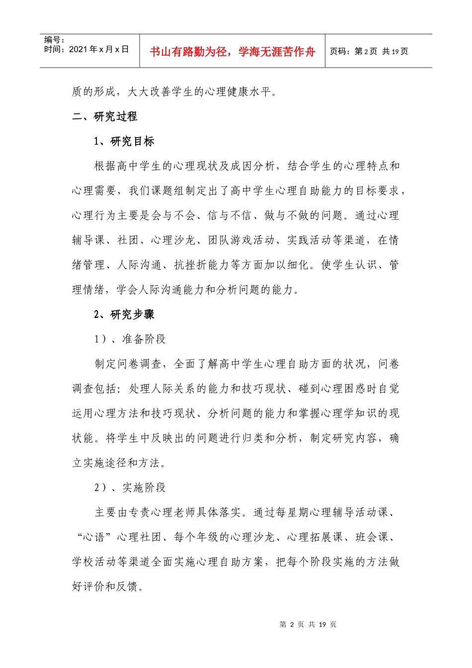 高中学生心理自助策略的对策和研究_第2页