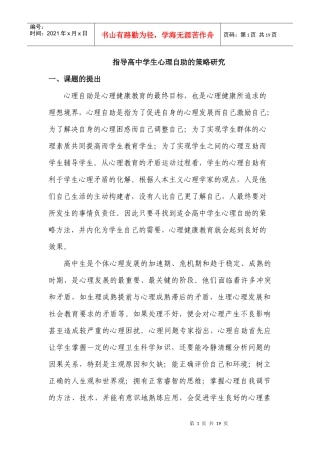 高中学生心理自助策略的对策和研究