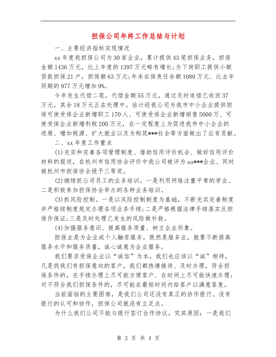 担保公司年终工作总结与计划_第2页