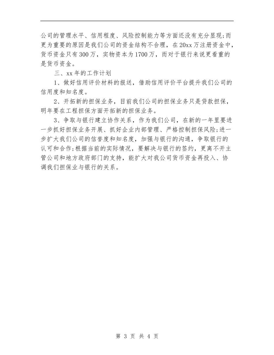 担保公司年终工作总结与计划_第3页