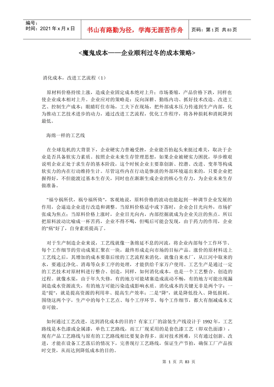 魔鬼成本-企业顺利过冬的成本策略_第1页