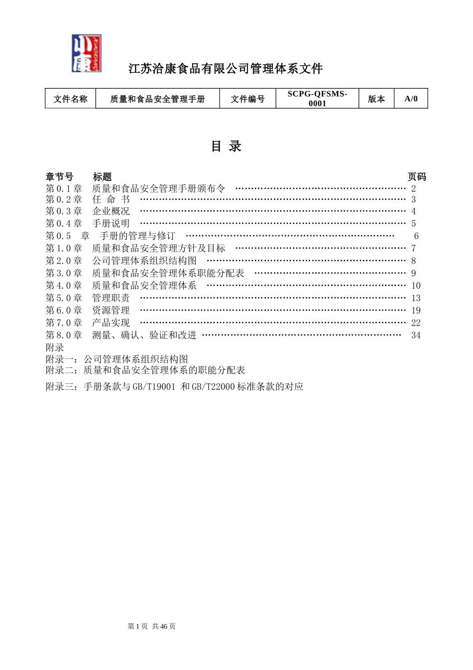 食品有限公司质量与食品安全管理体系手册_第2页