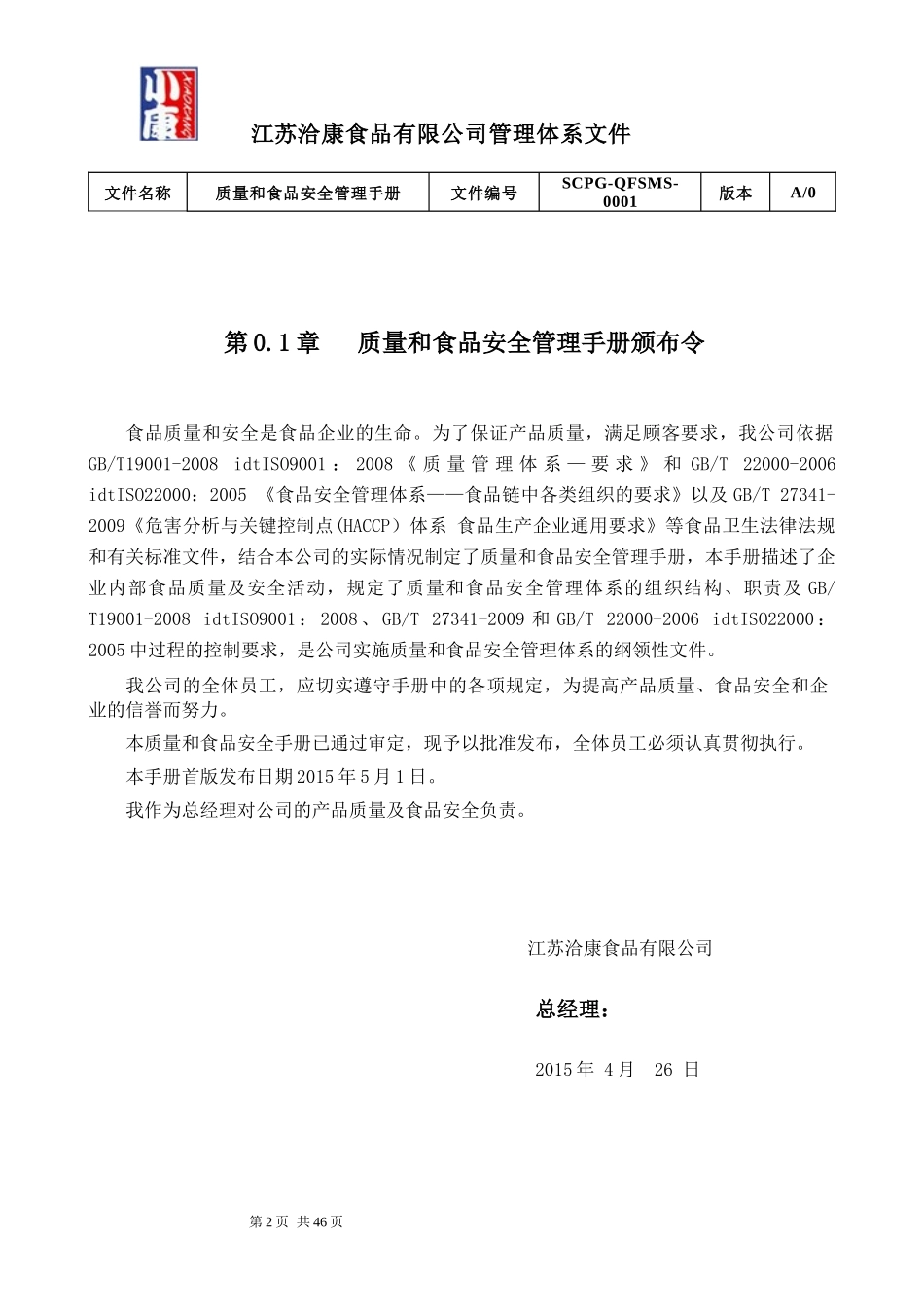 食品有限公司质量与食品安全管理体系手册_第3页