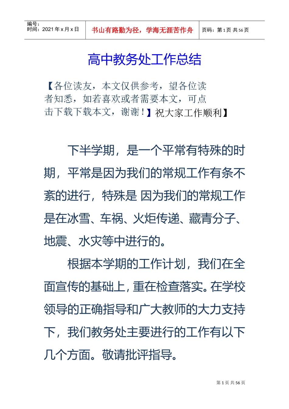 高中教务处工作的总结(DOC57页)_第1页