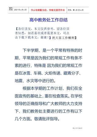 高中教务处工作的总结(DOC57页)