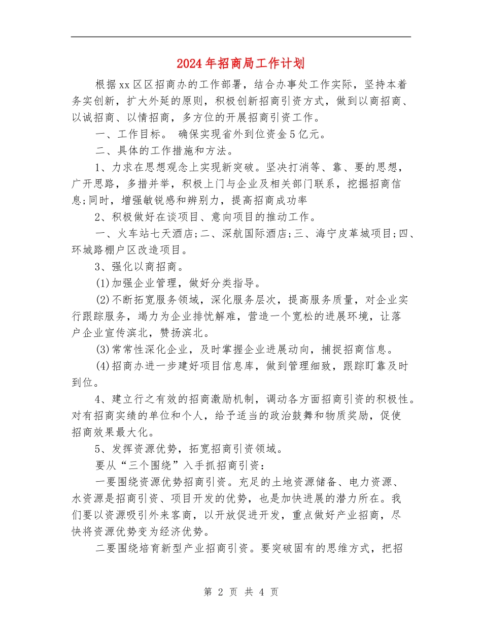 2024年招商局工作计划2_第2页