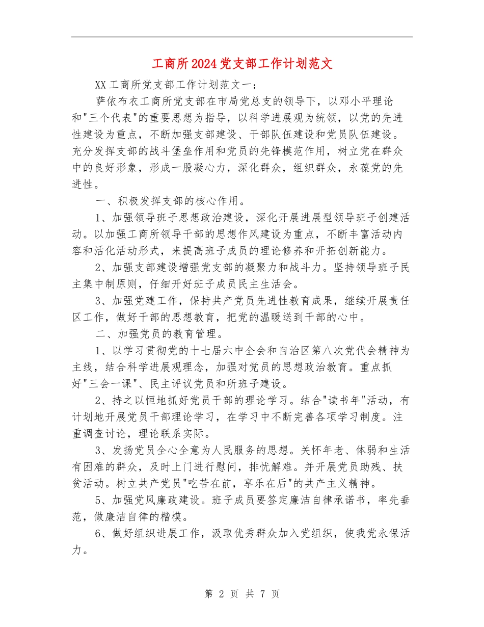 工商所2024党支部工作计划范文_第2页