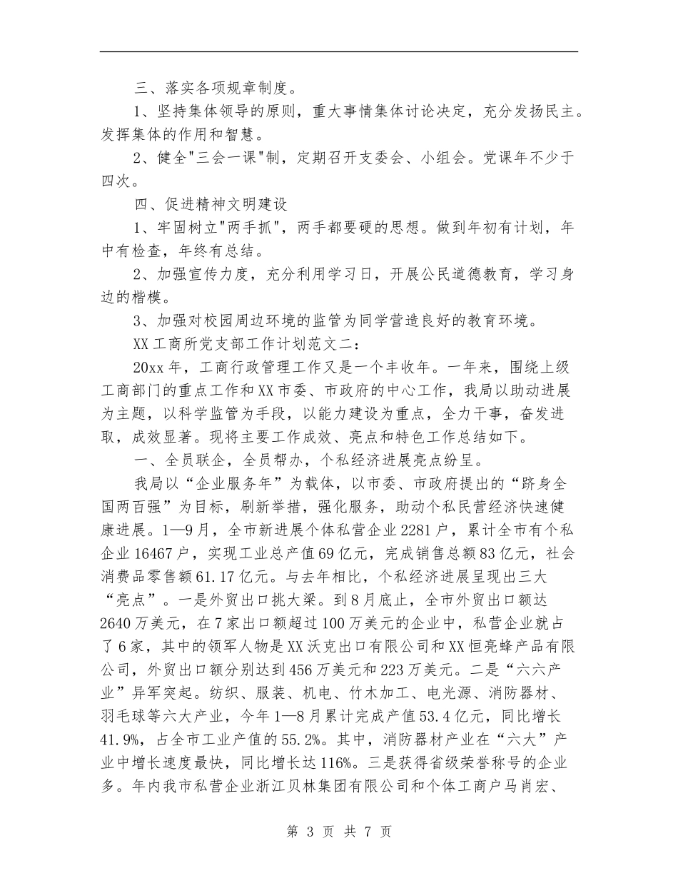 工商所2024党支部工作计划范文_第3页