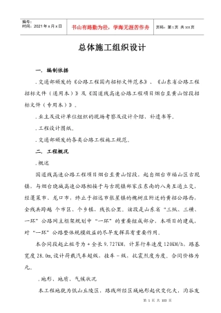 高速公路总体施工组织设计方案范本