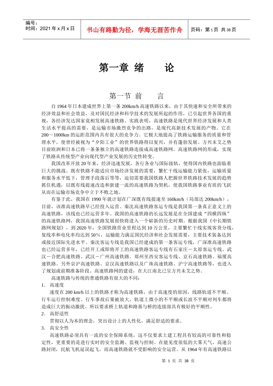 高速铁路(客运专线)桥涵施工技术讲稿一_第2页