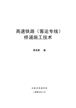 高速铁路(客运专线)桥涵施工技术讲稿一