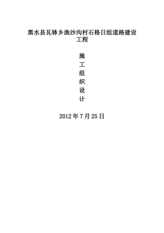 黑水县地质灾害治理工程施工组织)