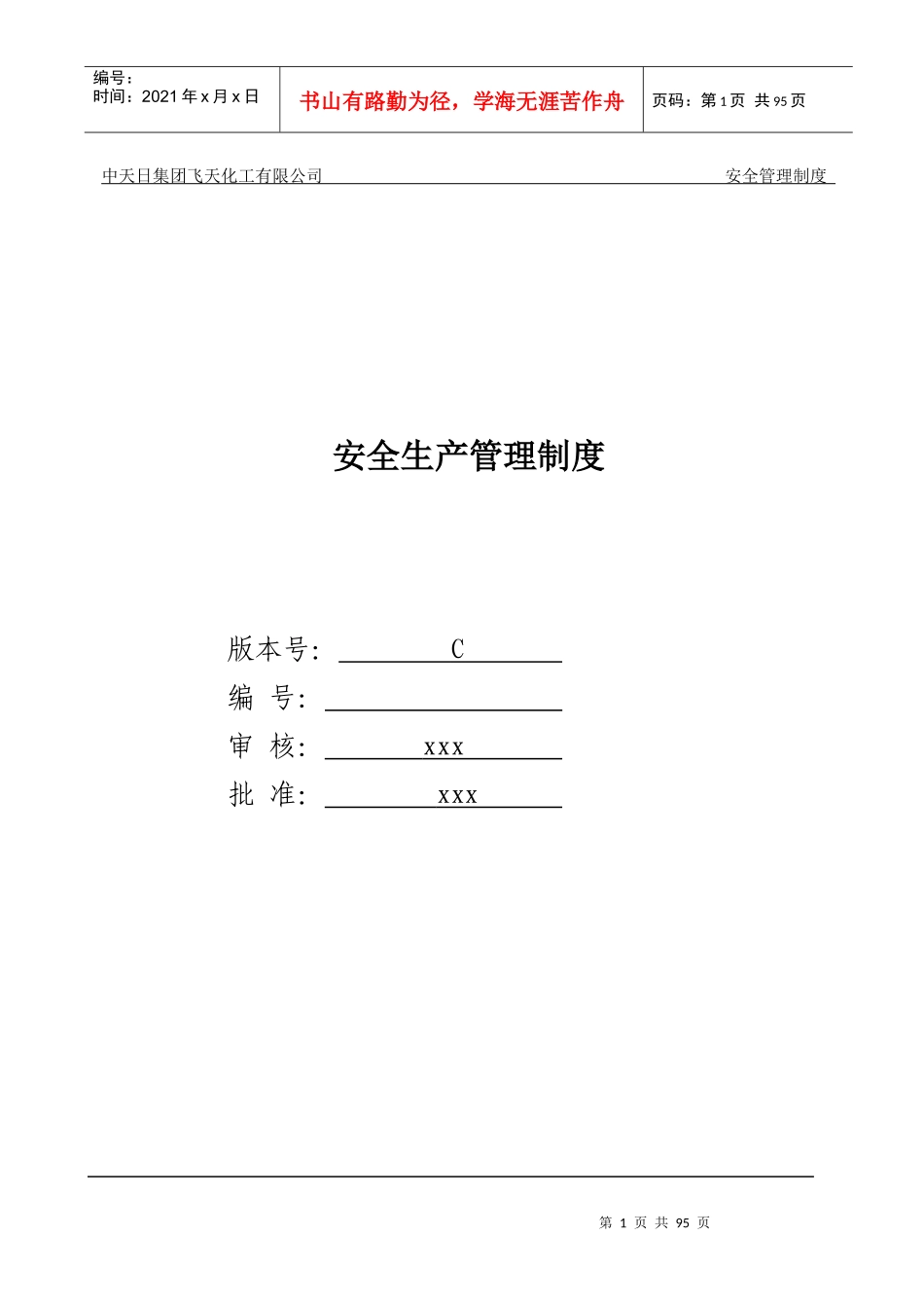 飞天化工有限公司安全生产管理制度_第1页