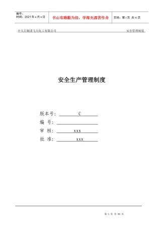 飞天化工有限公司安全生产管理制度