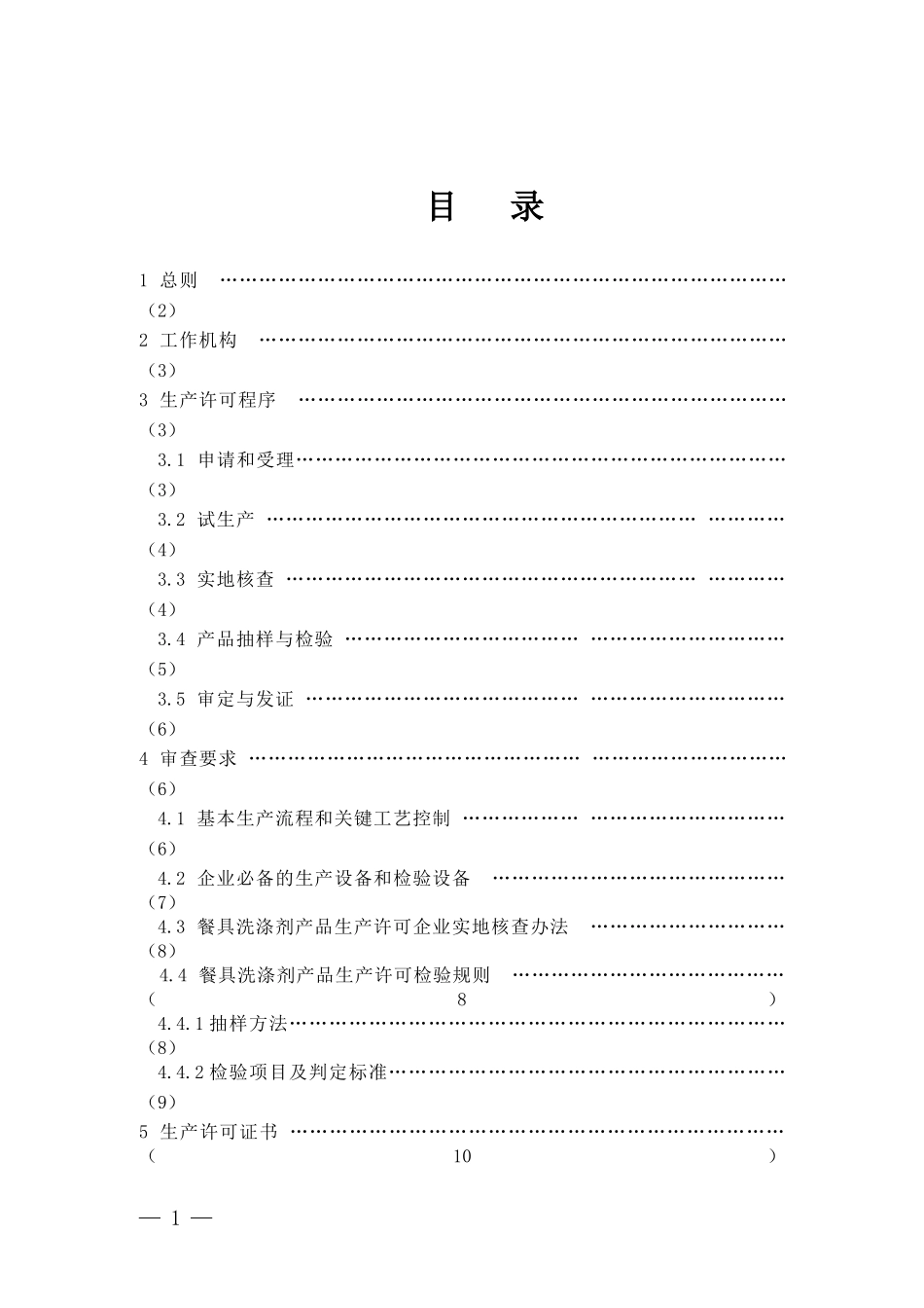 餐具洗涤剂产品生产许可实施细则_第2页
