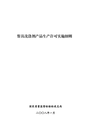 餐具洗涤剂产品生产许可实施细则