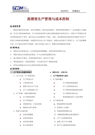 高绩效生产管理与成本控制