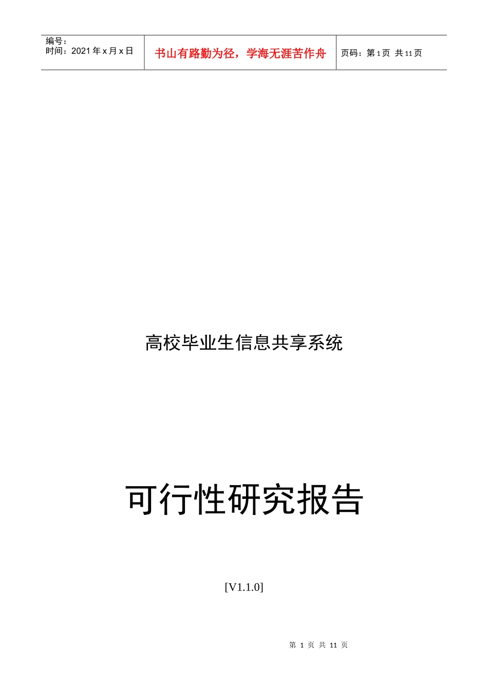 高校毕业生信息共享系统可行性报告_第1页