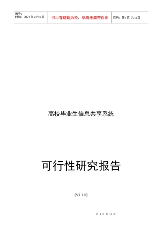 高校毕业生信息共享系统可行性报告