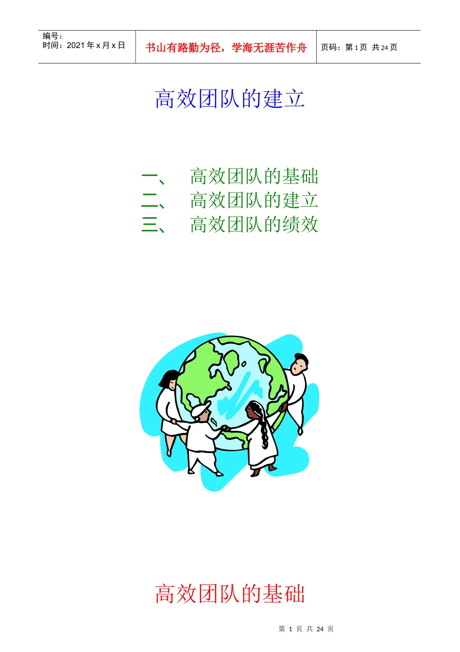 高绩效团队的建立基础_第1页