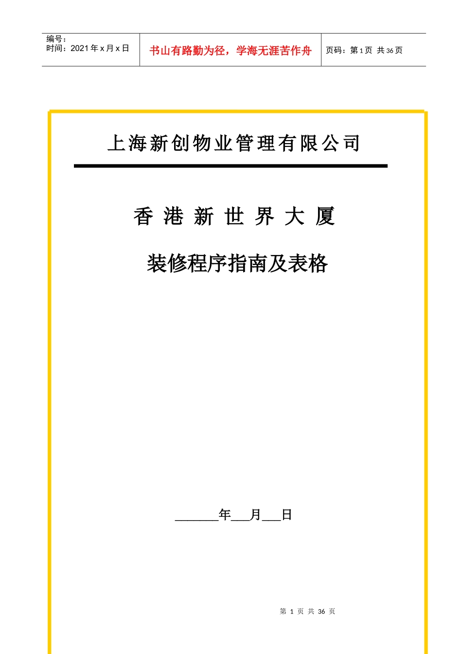 香港新世界大厦装修程序指南及表格_第1页