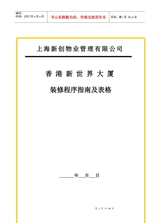 香港新世界大厦装修程序指南及表格