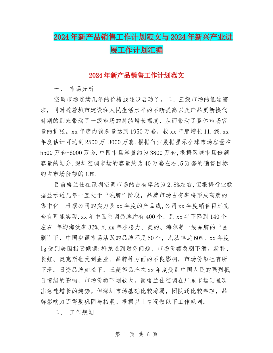 2024年新产品销售工作计划范文与2024年新兴产业发展工作计划汇编_第1页